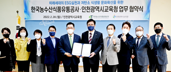 한국농수산식품유통공사-인천광역시교육청 업무협약식 개최 모습