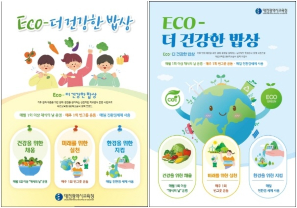 기후·생태·환경을 생각하는 실천적 학교급식“ECO-더 건강한 밥상