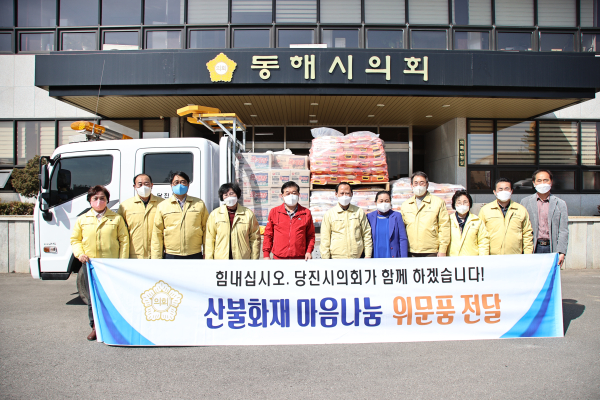 당진시의회(의장 최창용) 의원들이 산불 피해지역 위문을 위해 동해시의회에 방문했다.