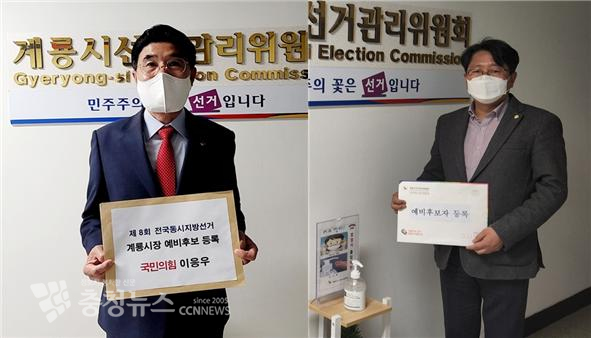 시장 예비후보 등록을 마친 이응우 전 계룡시장 후보, 시의원 예비후보 등록 강웅규 계룡시의회 부의장