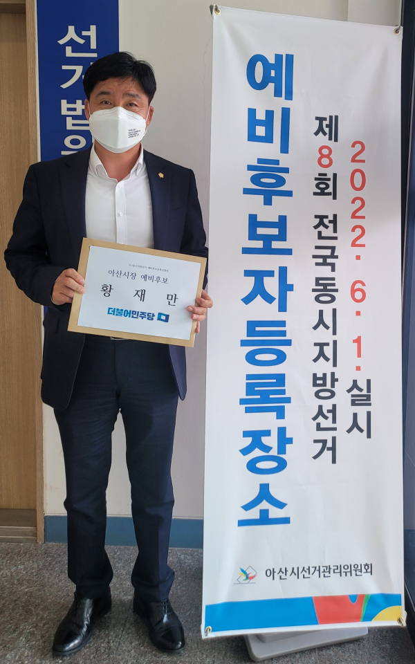 아산시장 선거 예비후보자 등록을 하는 황재만 아산시의장