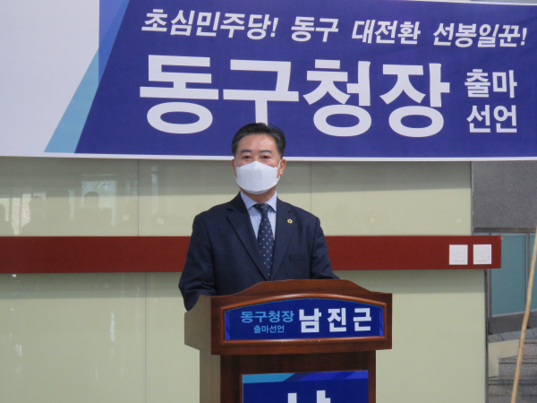 더불어민주당 남진근 대전시의원이 31일 6·1지방선거 대전 동구청장 출마를 공식 선언했다.   