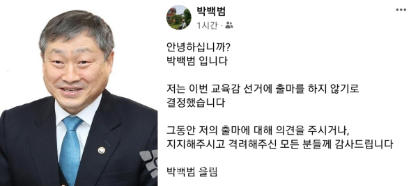 박백범 전 교육부 차관이 4일 SNS를 통해 대전교육감 불출마를 선언했다.