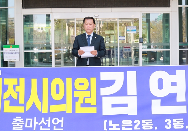 김연풍 유성구의원