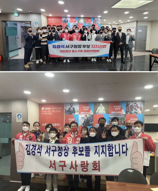 서구사랑회 회원들과 대전청년 중소기업 경제인연합회 청년들이 국민의힘 김경석 서구청장 예비후보 지지를 선언했다.