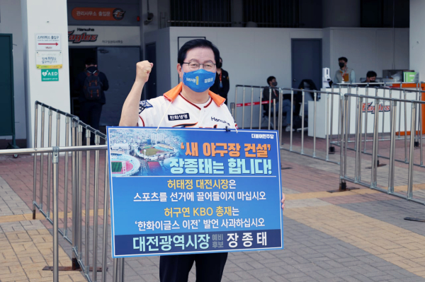 장종태 대전시장 예비후보가 10일 야구장 출입구 앞에서 피켓을 들며 야구장 건립을 홍보했다.