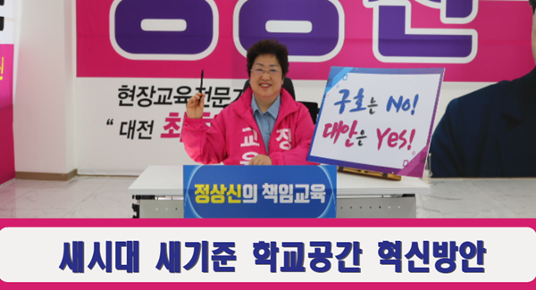 정상신 대전교육감 예비후보