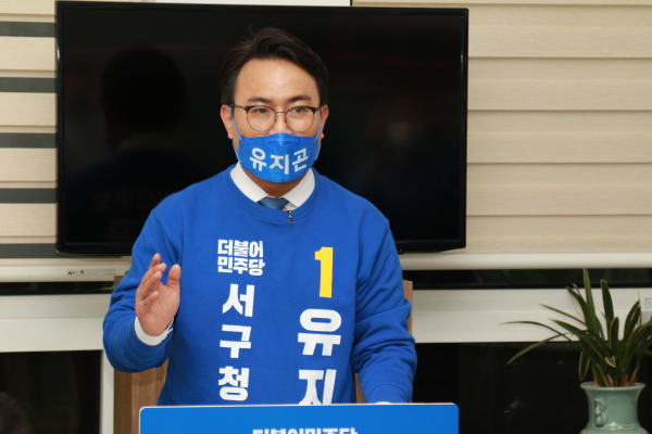 더불어민주당 유지곤 대전 서구청장 예비후보.