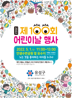 제100회 어린이날 행사 홍보포스터