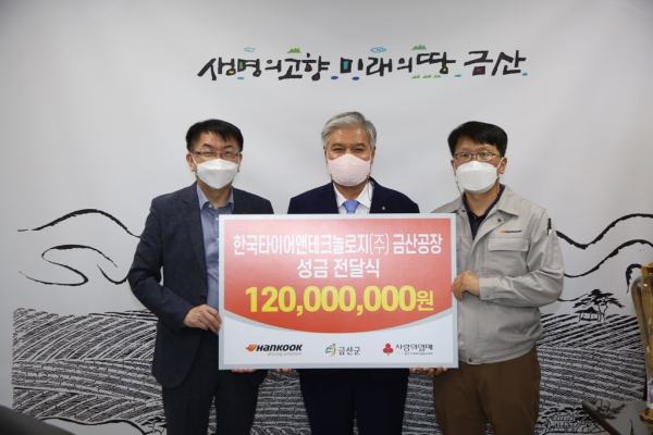 27일 오후 금산군청에서 기탁금을 전달하고 기념사진을 촬영하고 있다.(좌로부터) 첫번째 정회영 충남사회복지공동모금회 사무처장, 문정우 금산군수, 조성국 한국타이어 금산공장 제조담당 상무