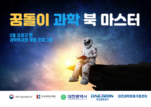 ‘과학 북마스터’ 프로그램 홍보 이미지
