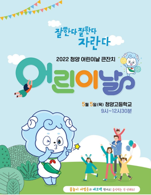 청양 어린이날 큰잔치 포스터