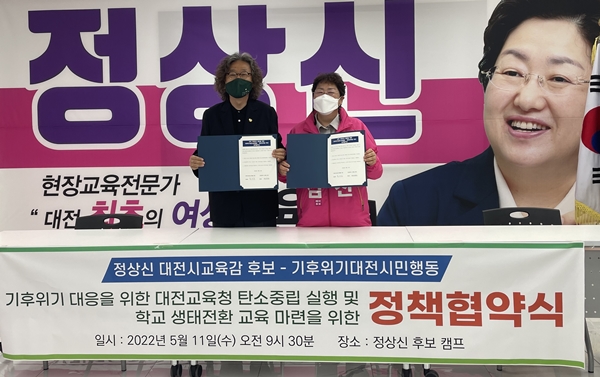 정상신 대전교육감 예비후보 기후위기 정책협약식