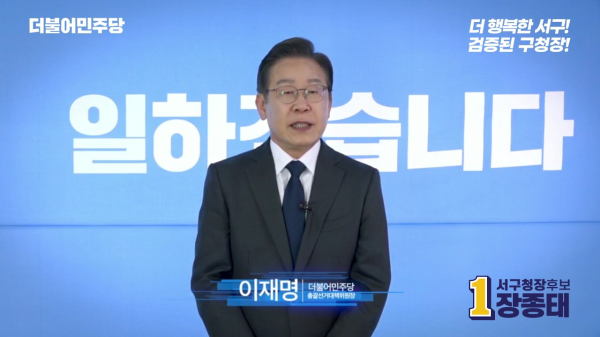 이재명 총괄선대위원장, 장종태 서구청장 후보 지지영상.