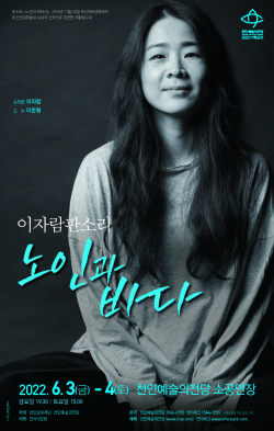 이자람 판소리 ‘노인과 바다’ 공연 포스터.