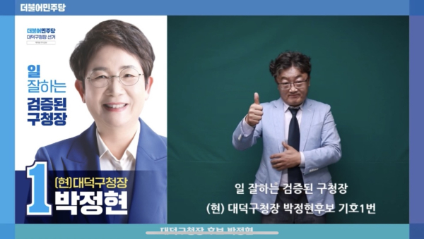 더불어민주당 박정현 대덕구청장 후보가 청각장애인들을 위한 수어형 선거공보를 제작했다.