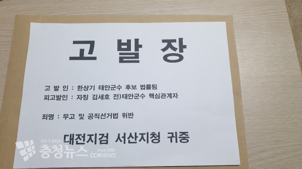 국만의힘 한상기 선거캠프에서 미상의 김세호 전 태안군수 최측근을 공직선거법위반 혐의로 고발했다.