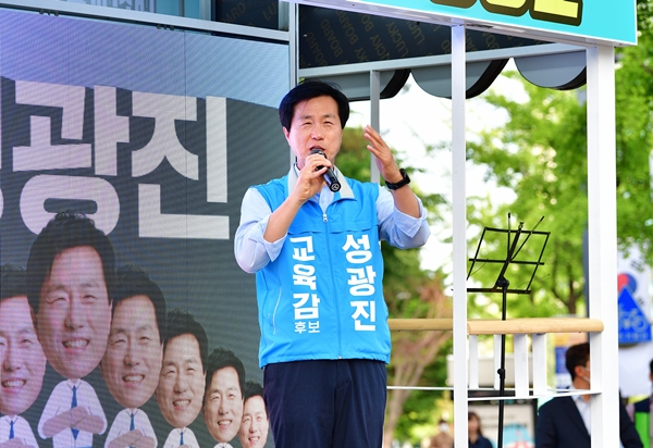 성광진 대전교육감 후보