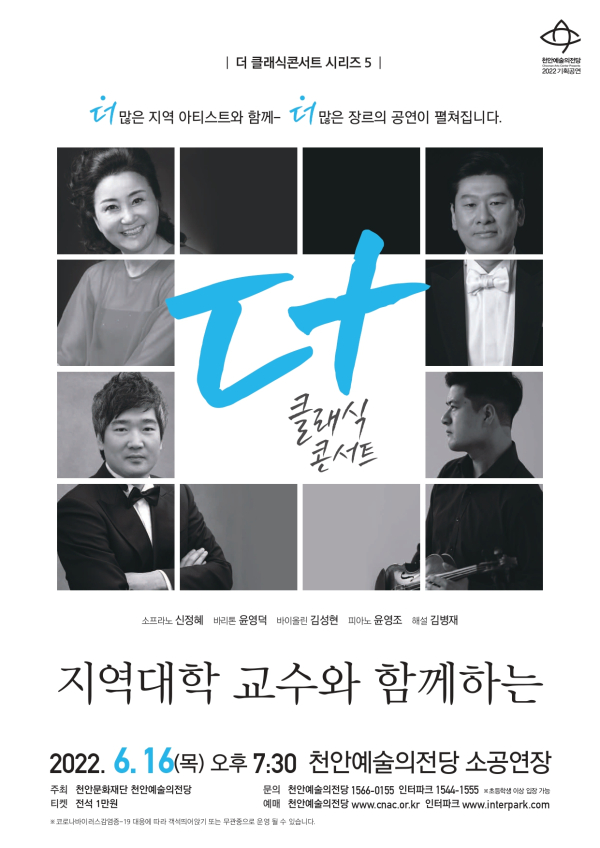 더 클래식 콘서트-지역대학 교수와 함께하는 포스터
