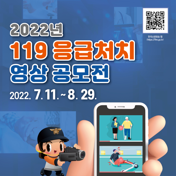 119응급처치 영상 공모전