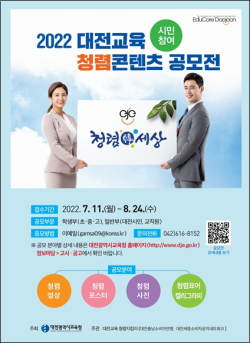 2022 시민 참여 대전교육 청렴콘텐츠 공모