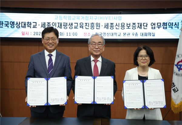 한국영상대학교·세종인재평생교육진흥원.세종신용보증재단 업무협약식 체결 모습