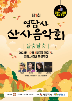 영탑사 산사음악회 개최 홍보물