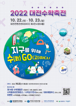 ‘2022 대전수학축전’ 포스터
