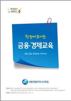 한눈에 보이는 금융‧경제교육 표지