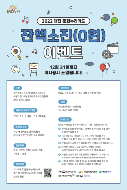 2022 문화누리카드 잔액소진 이벤트 포스터