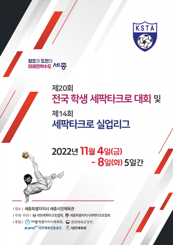세팍타크로 제20회 전국 학생 대회 및 제14회 실업리그 개최 포스터.(대한세팍타크로협회 제공)