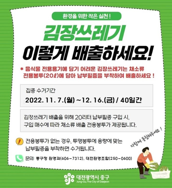 11월 7일부터 12월 16일까지 김장철 음식물쓰레기 집중 수거 기간 운영