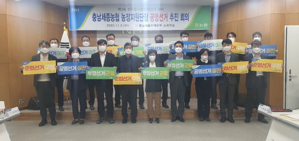 충남세종농협, 공명선거 추진을 위한 시군지부 전략회의 개최