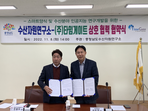 ㈜타임게이트와 ‘스마트 양식 및 수산분야 인공지능 연구개발’을 위한 협약