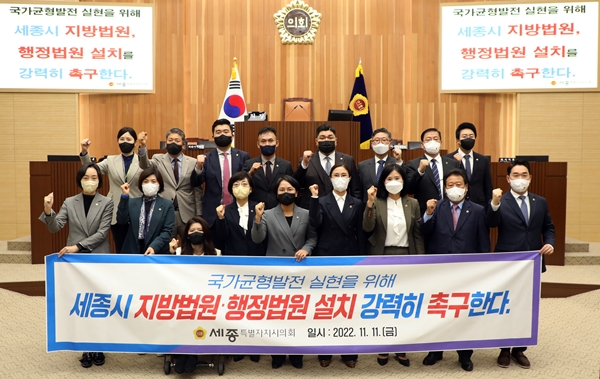 세종시의회 지방법원 및 행정법원 설치 촉구 결의