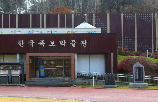 한국족보박물관