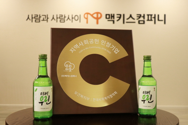 보건복지부 및 한국사회복지협의회 주최한 지역사회공헌 인정기업 맥키스컴퍼니 4년 연속선정 (인정패)