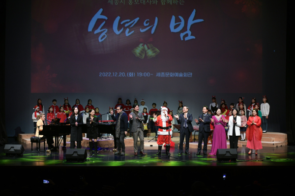 세종시 송년의밤 행사