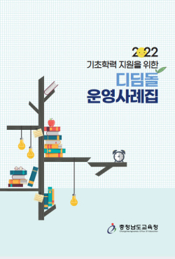 기초학력 지원을 위한 디딤돌 운영 사례집