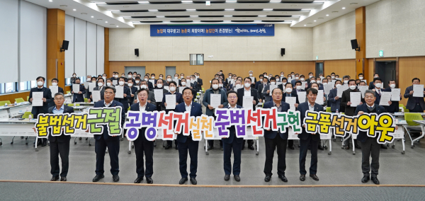 제3회 전국동시조합장선거 공명선거 실천 다짐 퍼포먼스 모습