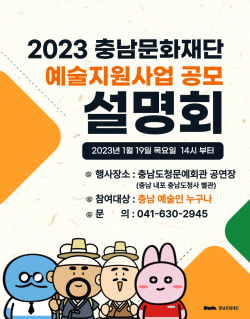 2023 충남문화예술지원 사업 공모 시작