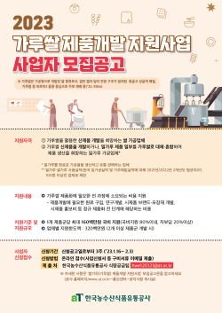 가루쌀 제품개발 지원사업 공고문
