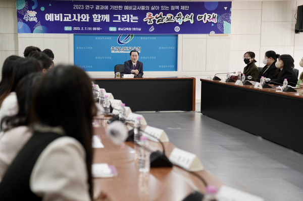 예비교사와 함께 그리는 충남교육의 미래