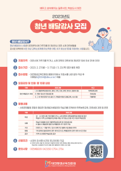 2023년도 청년 배달강사 운영 및 모집 포스터