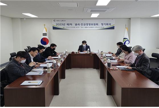 제1차 윤리·인권경영위원회 정기회의 개최 모습