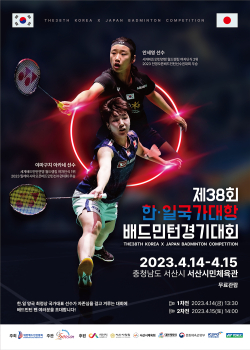 한일 국가대항 배드민턴경기대회 홍보물