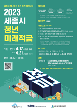 2023년 세종시 청년 미래적금 포스터