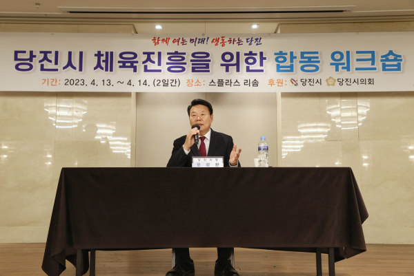 당진시체육회 임직원 및 회원종목단체 역량강화 워크숍 진행