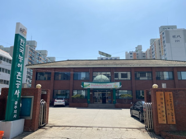 농어촌공사 공주지사