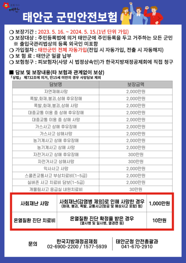 태안군 군민안전보험 홍보물.